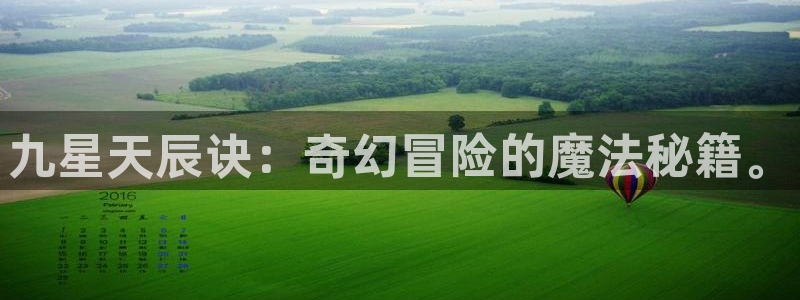 汗汗漫画免：九星天辰诀：奇幻冒险的魔法秘籍。