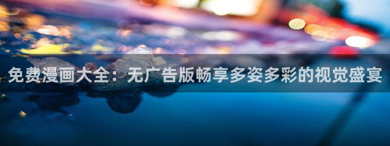 韩国漫画汗汗漫画：免费漫画大全：无广告版畅享多姿多彩的视觉盛宴