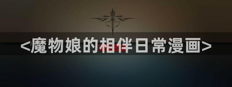 羞羞歪歪漫画汗汗漫画：<魔物娘的相伴日常漫画>