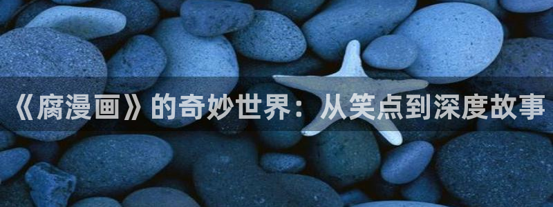 歪歪汗汗漫画入口：《腐漫画》的奇妙世界：从笑点到深度故事