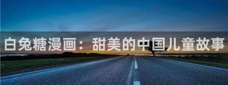 歪歪漫画一汗汗漫画：白兔糖漫画：甜美的中国儿童故事