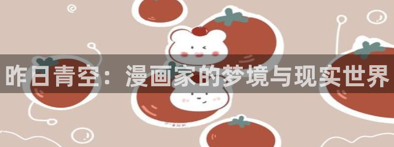 汗汗漫画在线进入入口：昨日青空：漫画家的梦境与现实世界