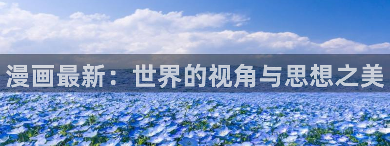 汗汗漫画主页：漫画最新：世界的视角与思想之美