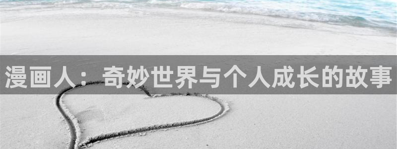 汗汗漫画直接看：漫画人：奇妙世界与个人成长的故事