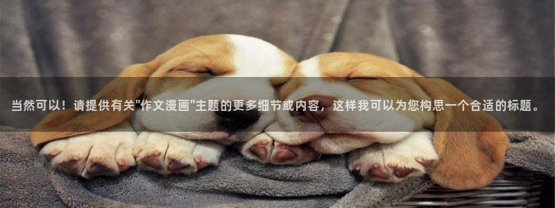 汗汗漫画在线：当然可以！请提供有关\