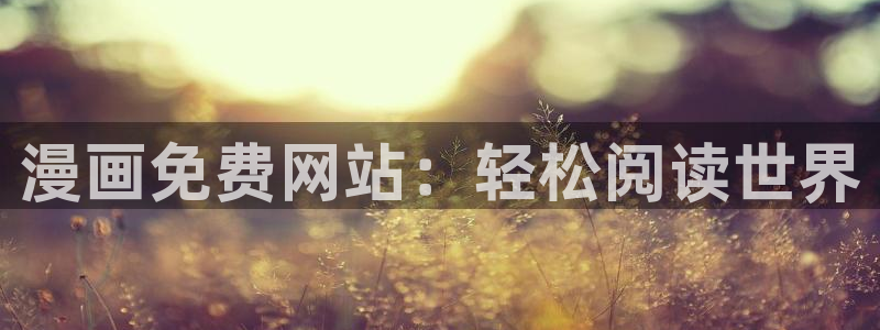 汗汗漫画在线首页：漫画免费网站：轻松阅读世界
