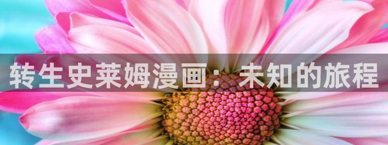 汗汗漫画――歪歪漫画免费：转生史莱姆漫画：未知的旅程