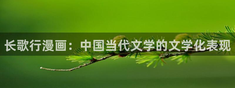 汗汗漫画ss：长歌行漫画：中国当代文学的文学化表现