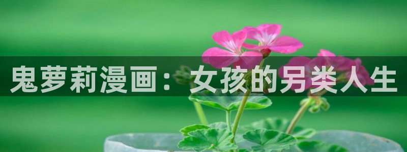 汗汗漫画h：鬼萝莉漫画：女孩的另类人生